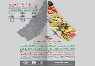 هشتمین نمایشگاه تخصصی نهاده های کشاورزی تهران برگزار می شود