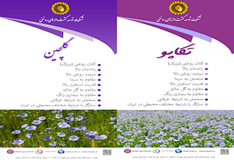 ارقام کتان تکاپو و گلچین