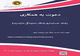 جذب کارشناس حسابداری در مازندران 