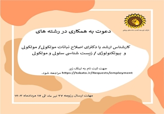 دعوت به همکاری رشته بیوتکنولوژی 