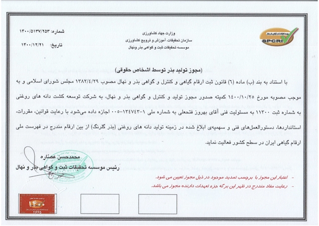 مجوز تولید بذر گلرنگ