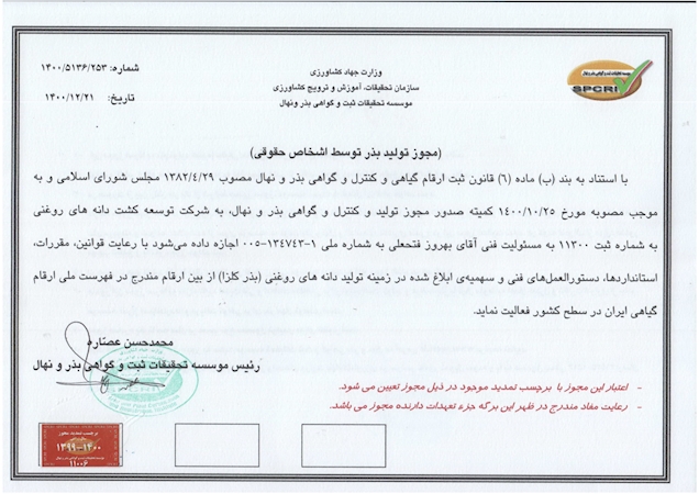 مجوز تولید بذر کلزا