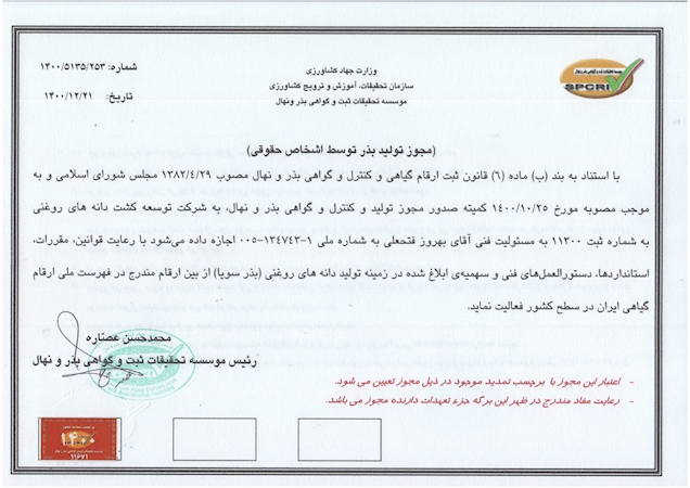 مجوز تولید بذر سویا