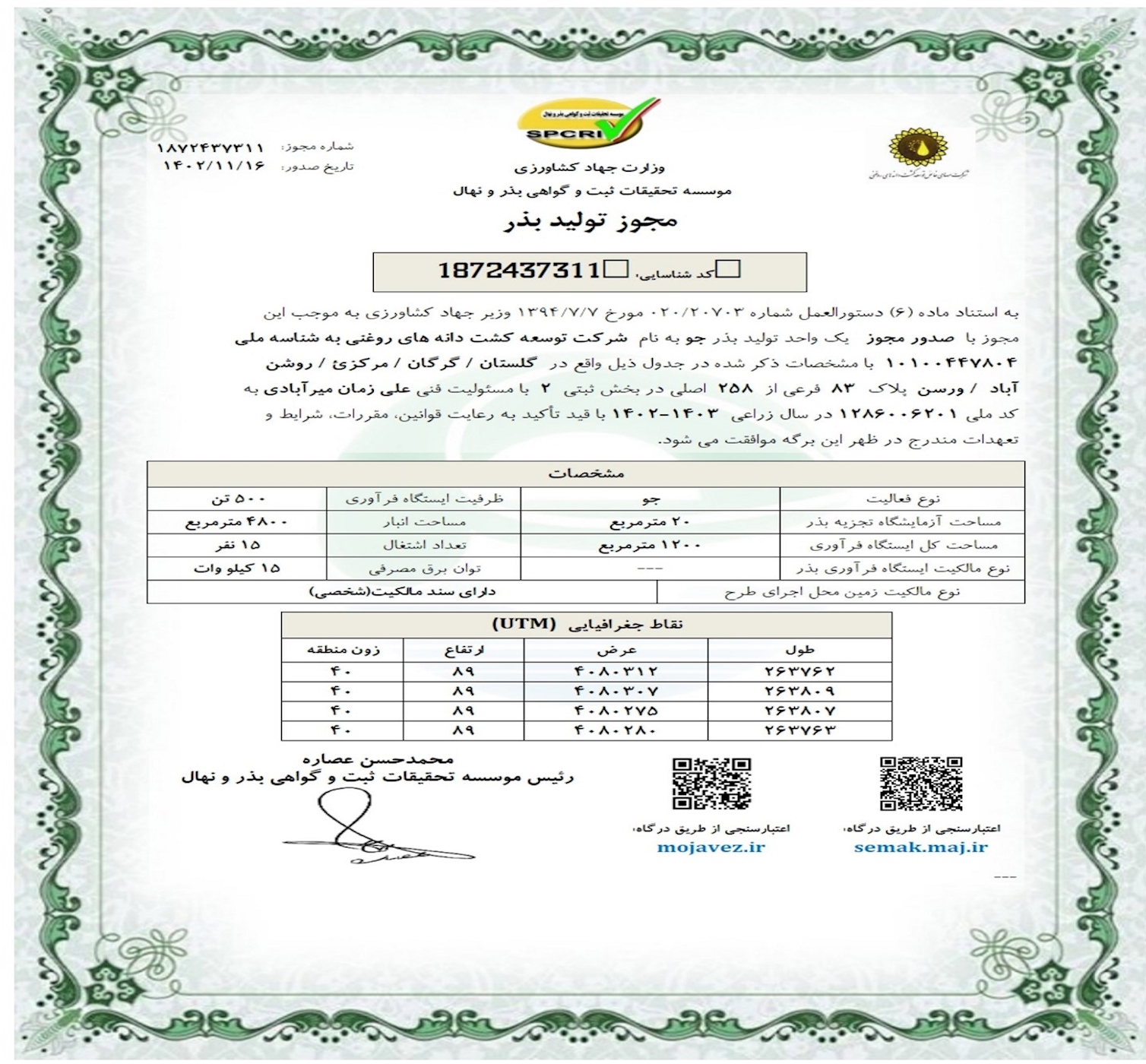 مجوز تولید بذر جو